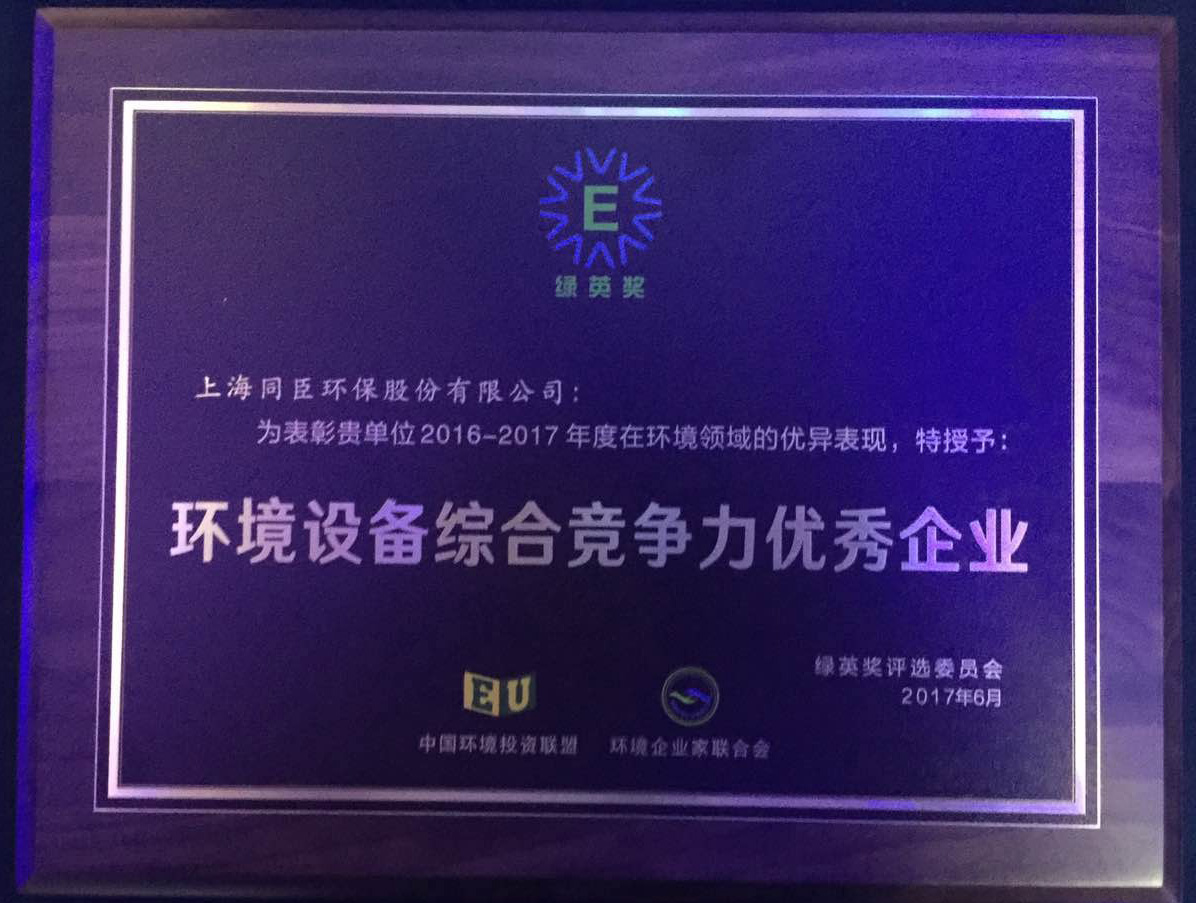 <b>同臣环保荣获“环境设备综合竞争力优秀企业”</b>