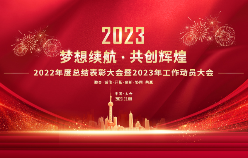 Dream to continue and create brilliance together | The 2022 annual summary and commendation conferenc