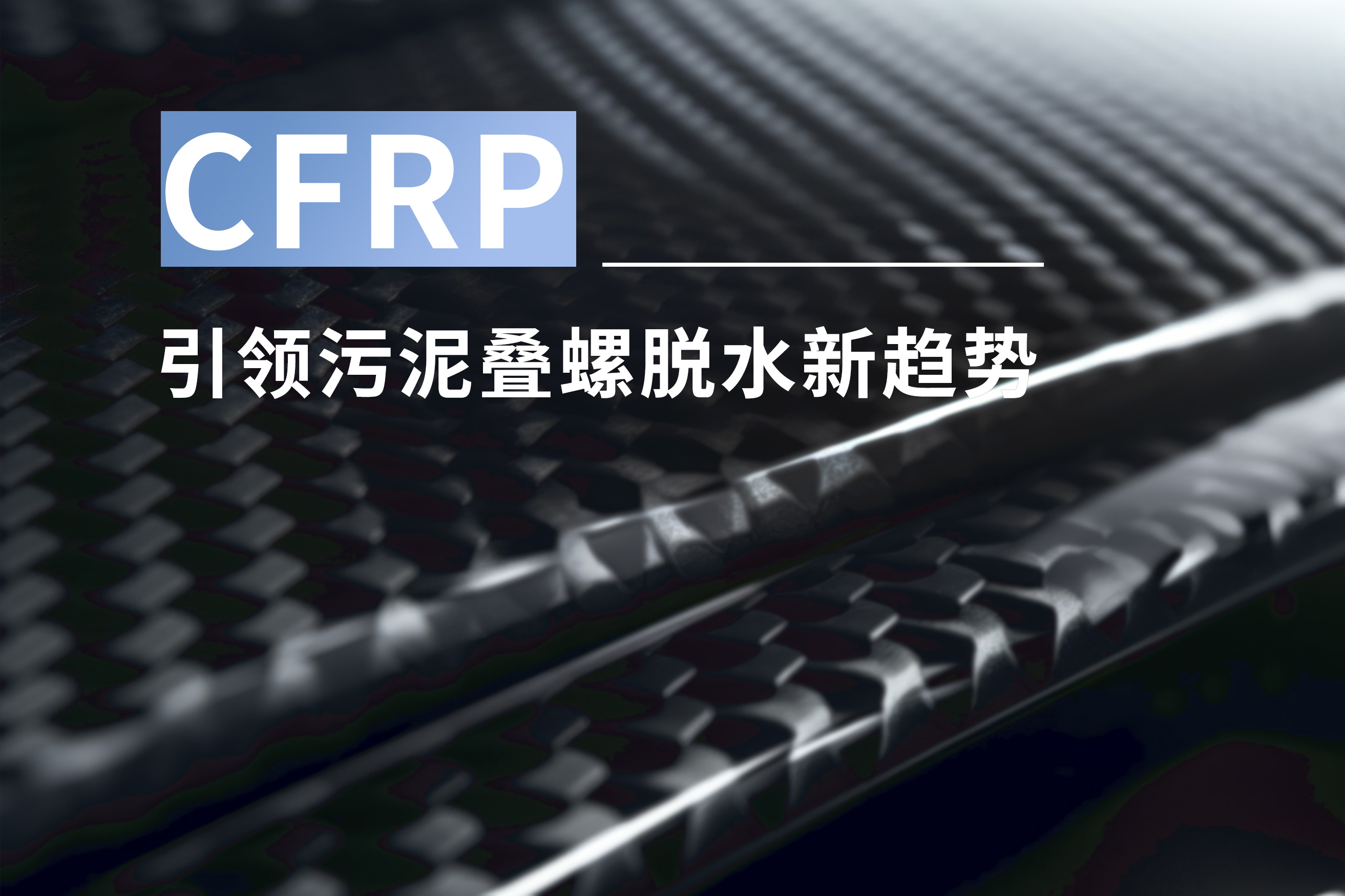 CFRP leads a new trend in sludge dewatering screw press